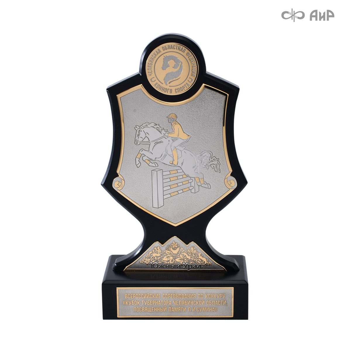 Кубок губернатора Челябинской области по конкуру, 2025, посвященный памяти П.И. Сумина, Артикул: 39088 - Компания «АиР»