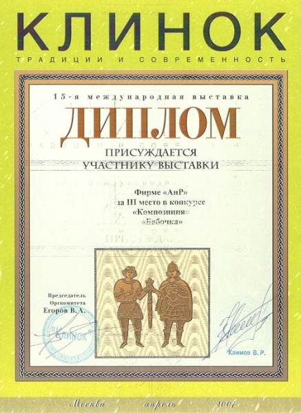 Композиция "Баттерфляй (бабочка)" - 3 место в номинации "Композиция" / Клинок-2007, весна