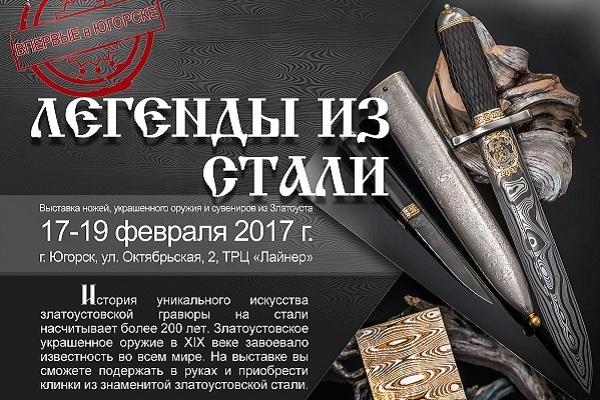 Персональная выставка "Легенды из стали" | 17-19 февраля 2017 г. | Югорск - Промышленное клинковое производство. Компания «АиР»