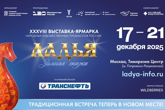 Ладья. Зимняя сказка | 17-21 декабря 2025 г. | Москва - Промышленное клинковое производство. Компания «АиР»