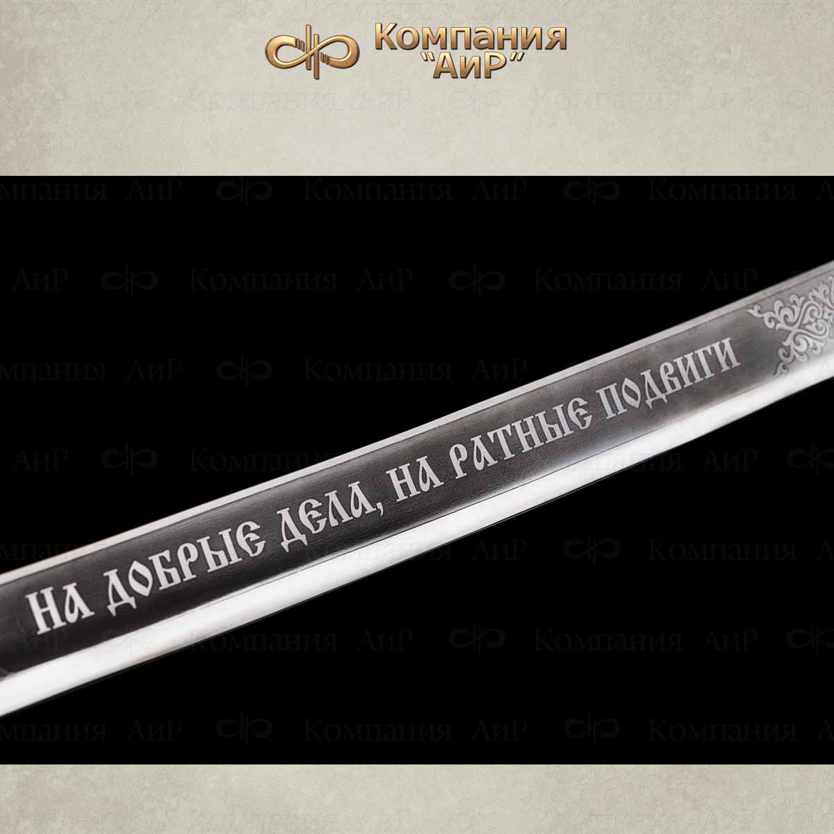 Шашка Казачья, Артикул: 36331 - Компания «АиР»