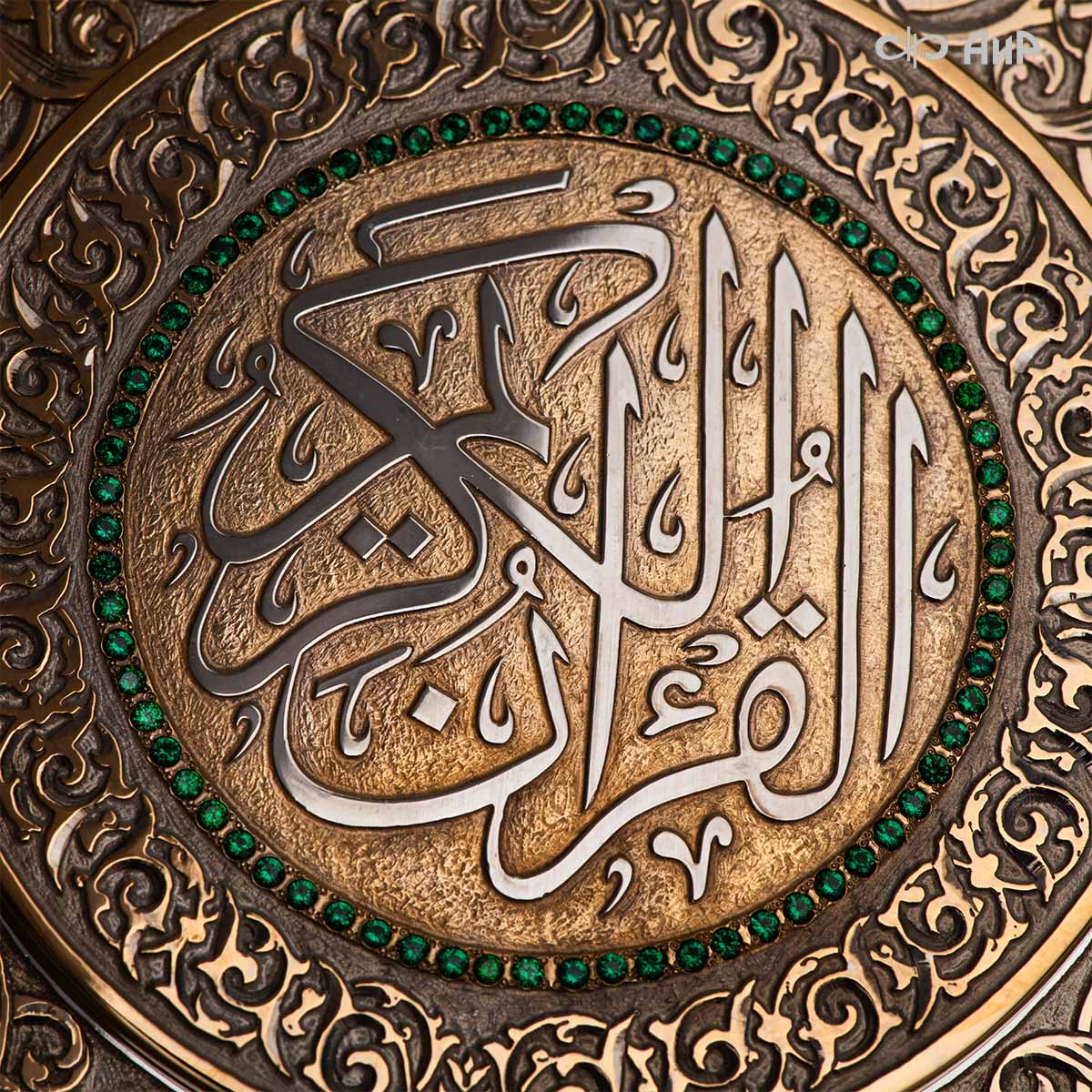 Коран на арабском языке в окладе с зелеными алпанитами, в коробке с декоративной накладкой , Артикул: 39178 - Компания «АиР»