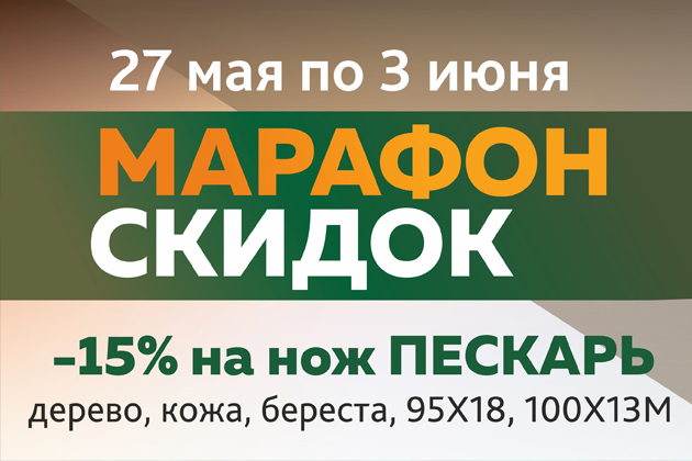 Марафон скидок: Пескарь Марафон скидок: Пескарь