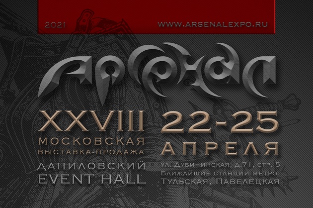 Арсенал | 22-25 апреля 2021 г. | Москва - Промышленное клинковое производство. Компания «АиР»