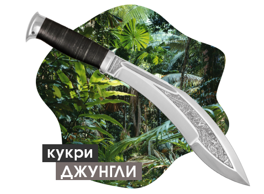 Кукри "Джунгли"