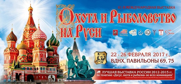 Охота и рыболовство на Руси | 22-26 февраля 2017 г. | Москва - Промышленное клинковое производство. Компания «АиР»
