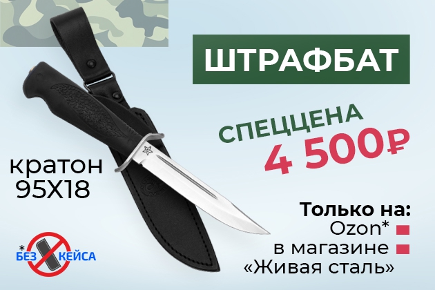 Штрафбат, кратон, 95Х18 по спеццене