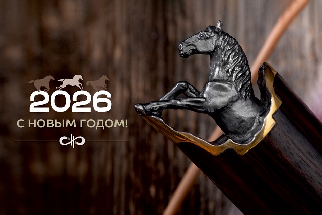 Поздравляем с Новым 2026 годом! - Промышленное клинковое производство. Компания «АиР»