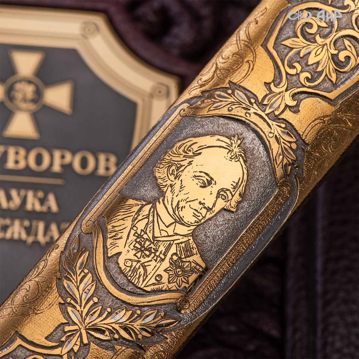 Набор с генеральским кортиком Наука побеждать, Артикул: 39175 - Компания «АиР»