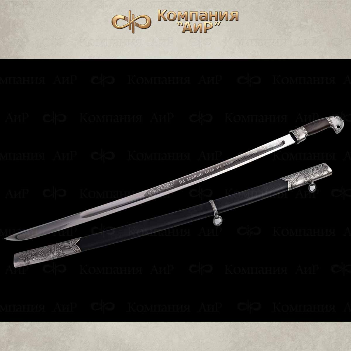 Шашка Казачья, Артикул: 36331 - Компания «АиР»