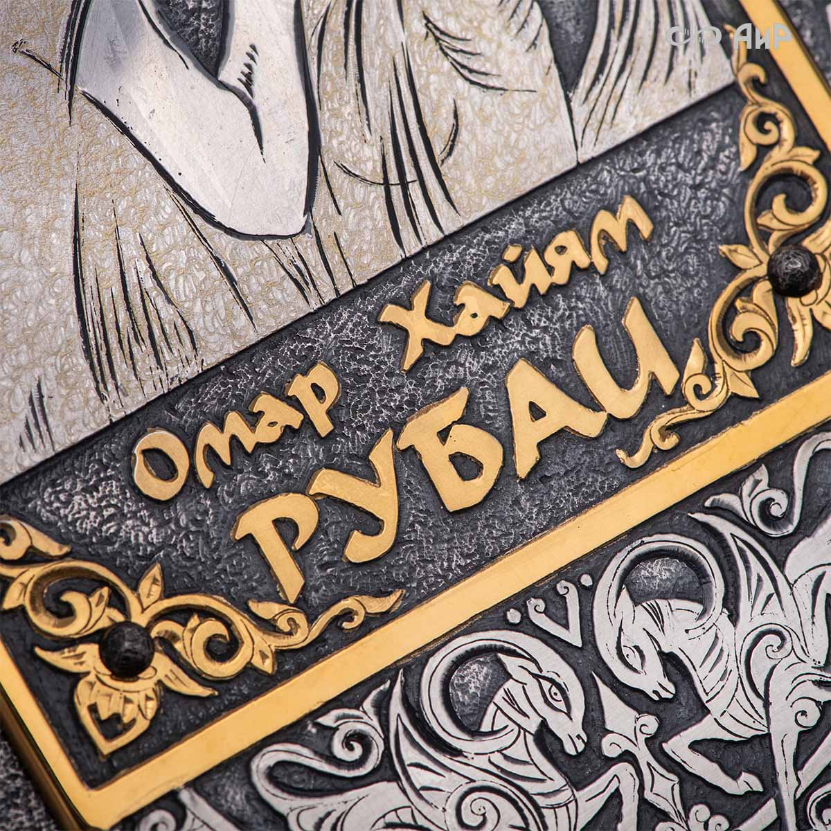 Книга в окладе Омар Хайям. Рубаи, Артикул: 39143 - Компания «АиР»