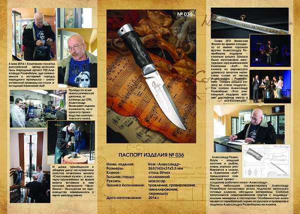 В конструкцию ножа «Александр» внесены изменения согласно пожеланиям Александра Розенбаума. - Промышленное клинковое производство. Компания «АиР»
