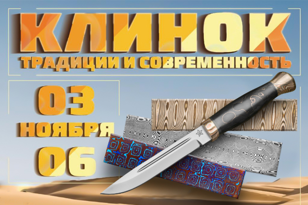 Клинок – традиции и современность| 3 – 6 ноября 2022 г. | Москва - Промышленное клинковое производство. Компания «АиР»