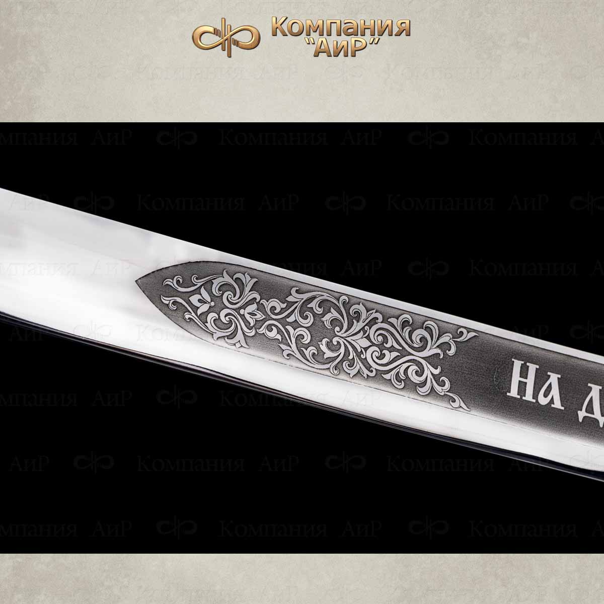 Шашка Казачья, Артикул: 36331 - Компания «АиР»