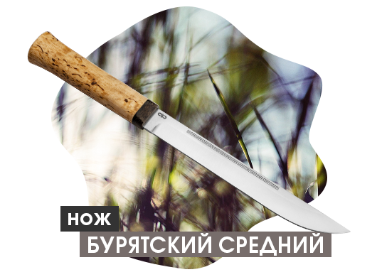 Нож "Бурятский средний"