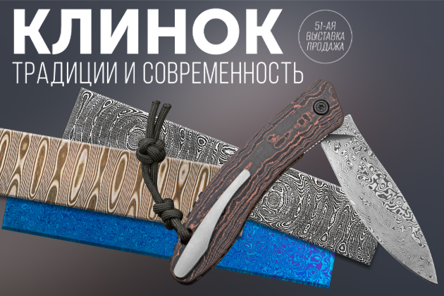 Клинок – традиции и современность| 31 октября – 3 ноября 2025 г. | Москва - Промышленное клинковое производство. Компания «АиР»