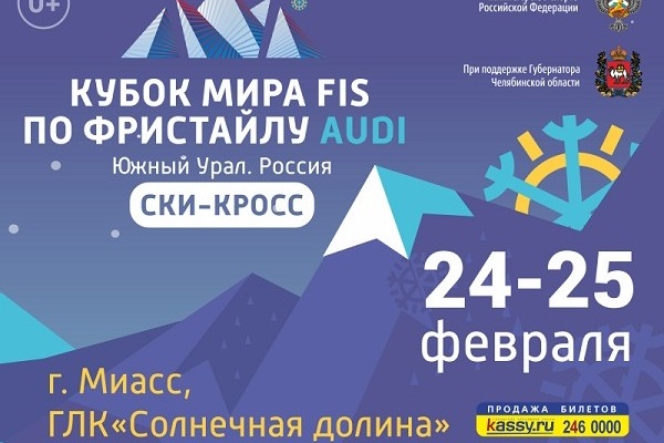 Этап Кубка мира FIS по фристайлу | 25 февраля 2017 г. | Миасс - Промышленное клинковое производство. Компания «АиР»