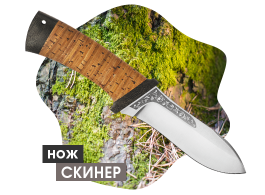 Нож "Скинер"