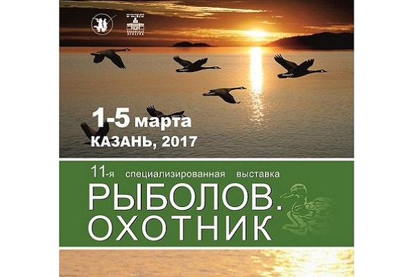 Рыболов. Охотник | 1-5 марта 2017 г. | Казань - Промышленное клинковое производство. Компания «АиР»
