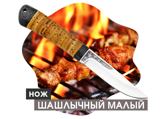 Нож "Шашлычный малый"