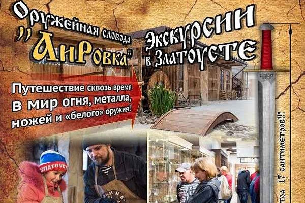Всемирный День туризма  | 25 сентября 2016 г. | Челябинск - Промышленное клинковое производство. Компания «АиР»