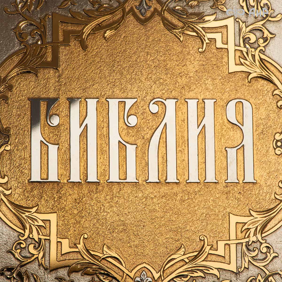 Библия в окладе, Артикул: 38900  - Компания «АиР»