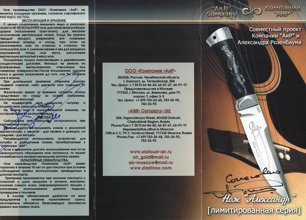 В конструкцию ножа «Александр» внесены изменения согласно пожеланиям Александра Розенбаума. - Промышленное клинковое производство. Компания «АиР»