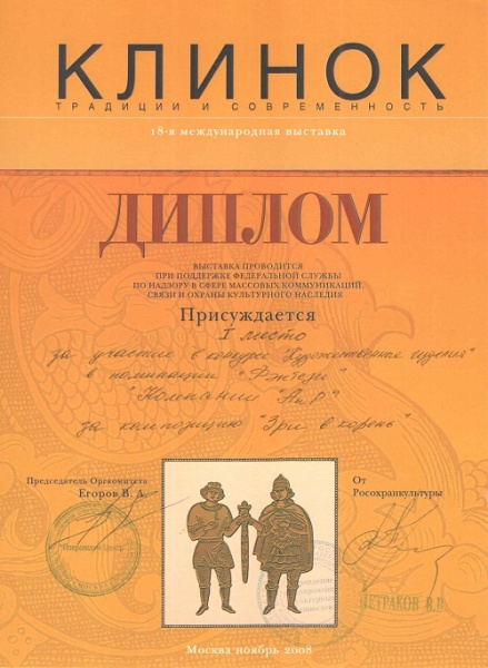Композиция "Зри в корень" - 1 место в номинации "Фэнтези" / Клинок-2008, осень
