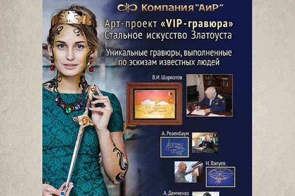 Выставка VIP-гравюры и изделий «АиР» анонс | 3 июня 2016 г. | Тюмень - Промышленное клинковое производство. Компания «АиР»