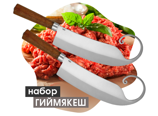 Набор "Гиймякеш"