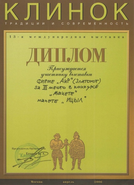 Мачете "Ицыл" - 3 место в номинации "Мачете" / Клинок-2006, весна