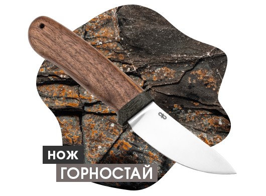 Нож "Горностай"