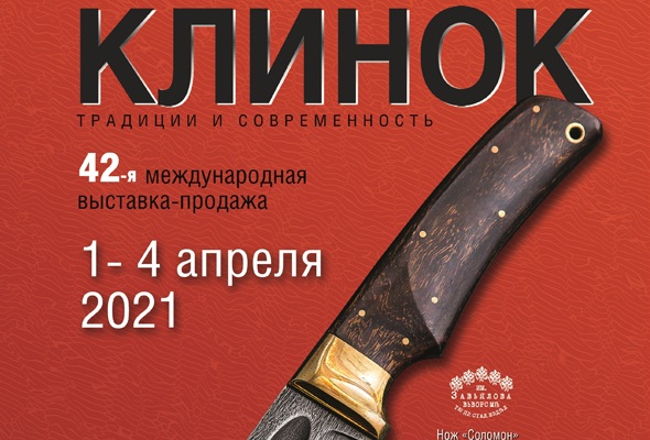 Клинок – традиции и современность | 1–4 апреля 2021 г. | Москва - Промышленное клинковое производство. Компания «АиР»