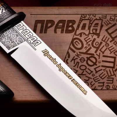 Нож Правда, Артикул: 37474 - Компания «АиР»