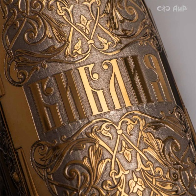  Библия в окладе, Артикул: 38944 * - Компания «АиР»