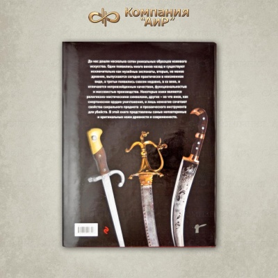 Книга "Ножи мира" Волков В. - Компания «АиР»