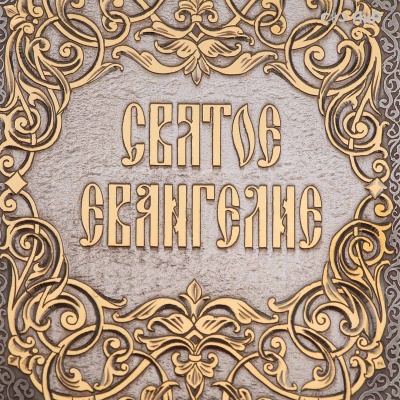 Святое Евангелие в кожаном окладе с декоративной накладкой, Артикул: 39136 * - Компания «АиР»