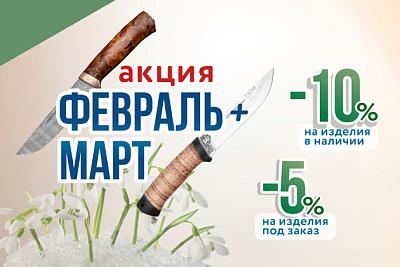 Февраль+Март