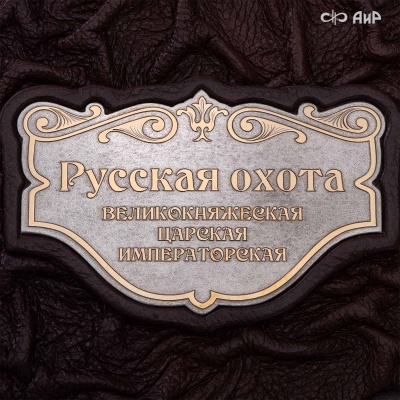 Набор с ножом Русская охота, Артикул: 39122 - Компания «АиР»
