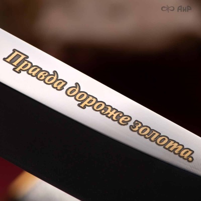 Нож Правда, Артикул: 37474 - Компания «АиР»